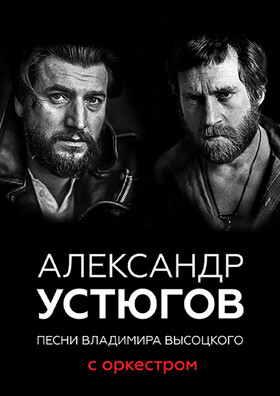 Александр Устюгов, песни В.Высоцкого с оркестром - Театрально-концертное агентство "Звёздный дождь"