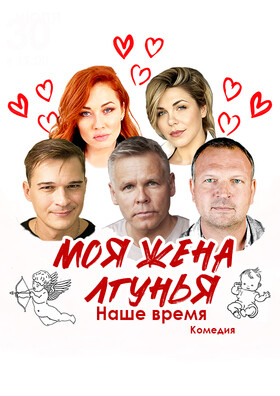 Спектакль «Моя жена лгунья. Наше время» - Театрально-концертное агентство "Звёздный дождь"