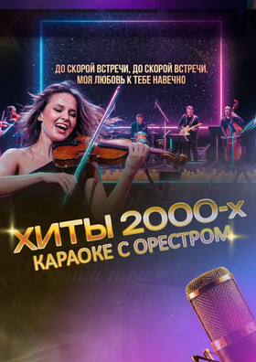 Хиты 2000х. Караоке с оркестром - Театрально-концертное агентство "Звёздный дождь"