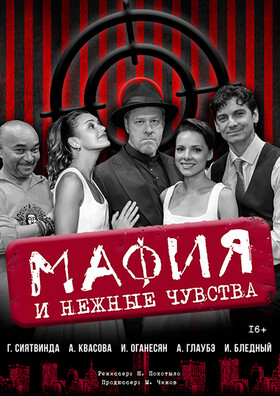 Спектакль «Мафия и нежные чувства» - Театрально-концертное агентство "Звёздный дождь"