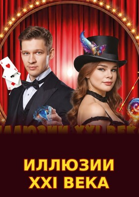 Шоу «Иллюзии XXI века» - Театрально-концертное агентство "Звёздный дождь"